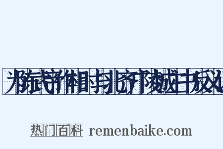 为陈武帝作相时与北齐广陵城主书反义词是什么意思的图片